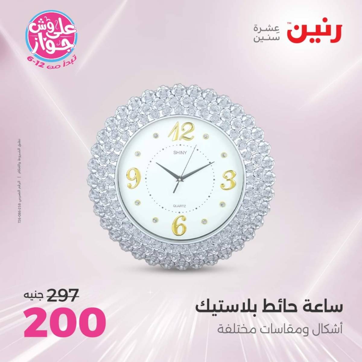 عروض رنين الثلاثاء و الاربعاء 22-23 يوليو 2025 التحف والهدايا