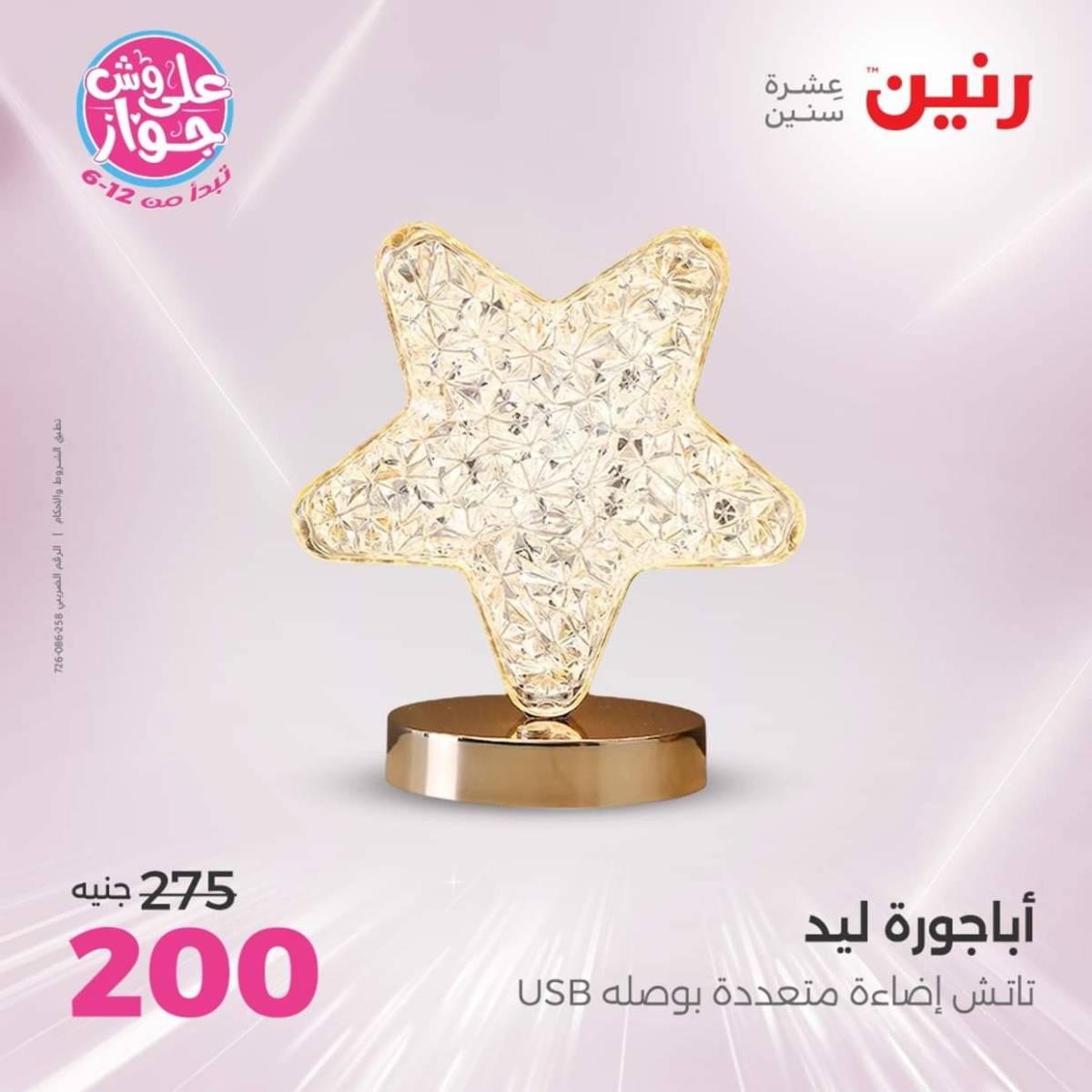 عروض رنين الثلاثاء و الاربعاء 22-23 يوليو 2025 التحف والهدايا