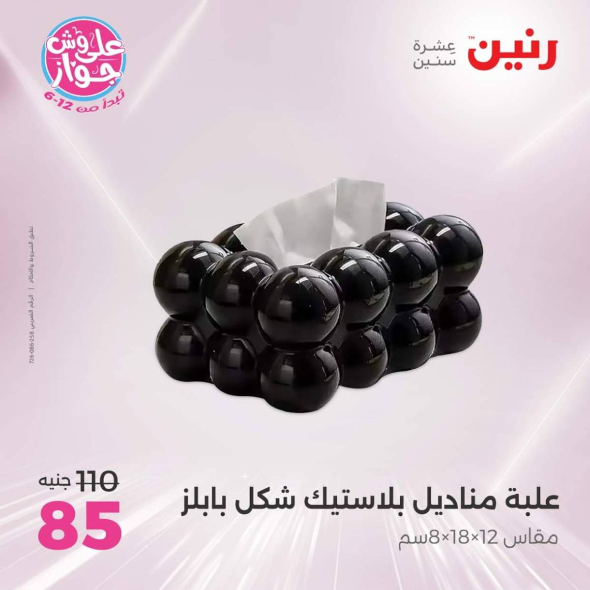 عروض رنين الثلاثاء و الاربعاء 22-23 يوليو 2025 التحف والهدايا