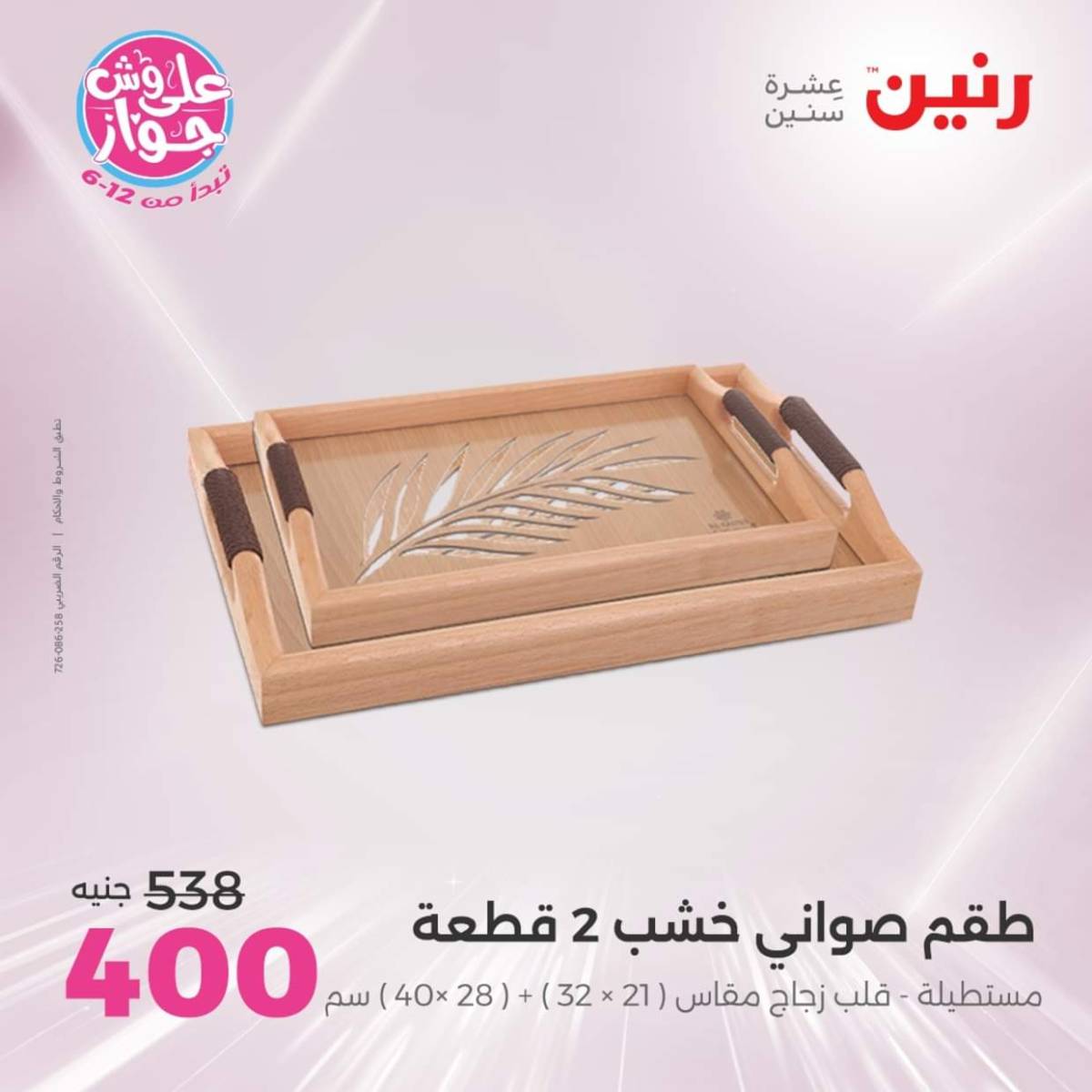 عروض رنين الثلاثاء و الاربعاء 22-23 يوليو 2025 التحف والهدايا
