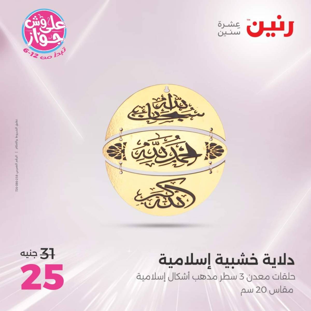 عروض رنين الثلاثاء و الاربعاء 22-23 يوليو 2025 التحف والهدايا