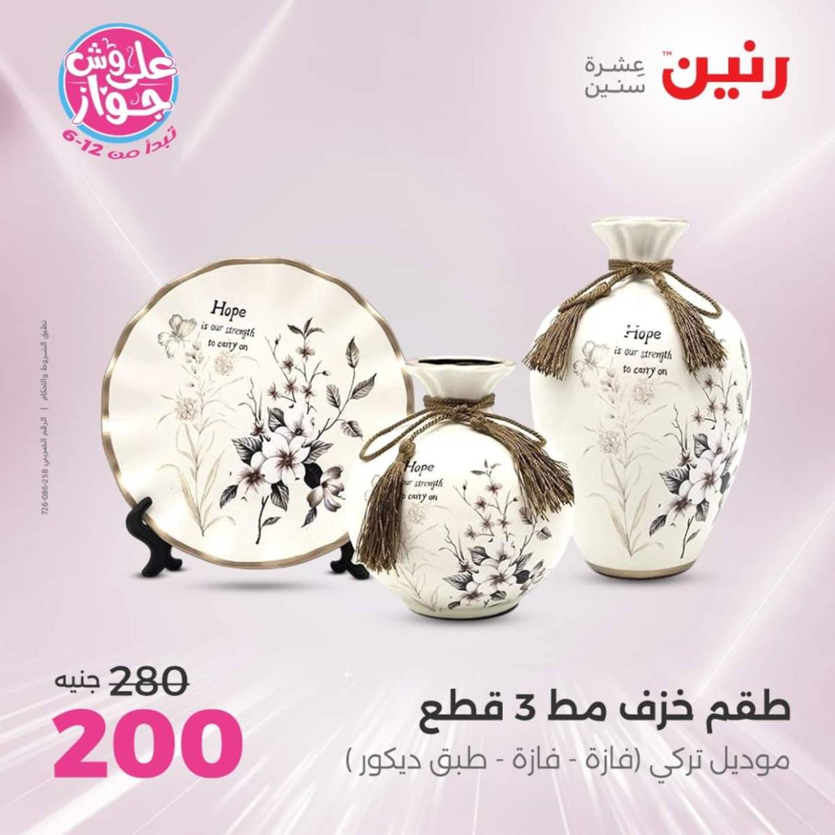 عروض رنين الثلاثاء و الاربعاء 22-23 يوليو 2025 التحف والهدايا
