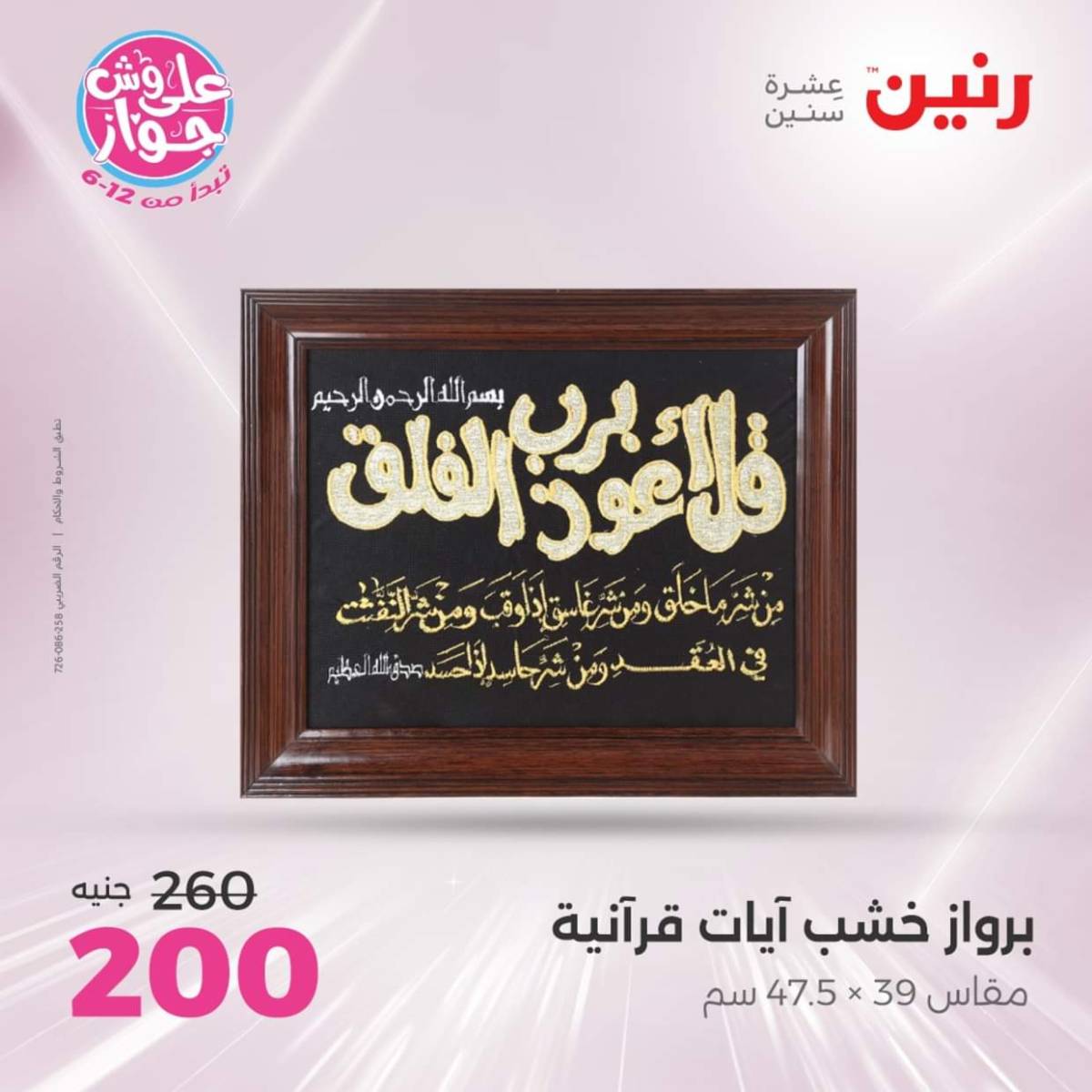 عروض رنين الثلاثاء و الاربعاء 22-23 يوليو 2025 التحف والهدايا