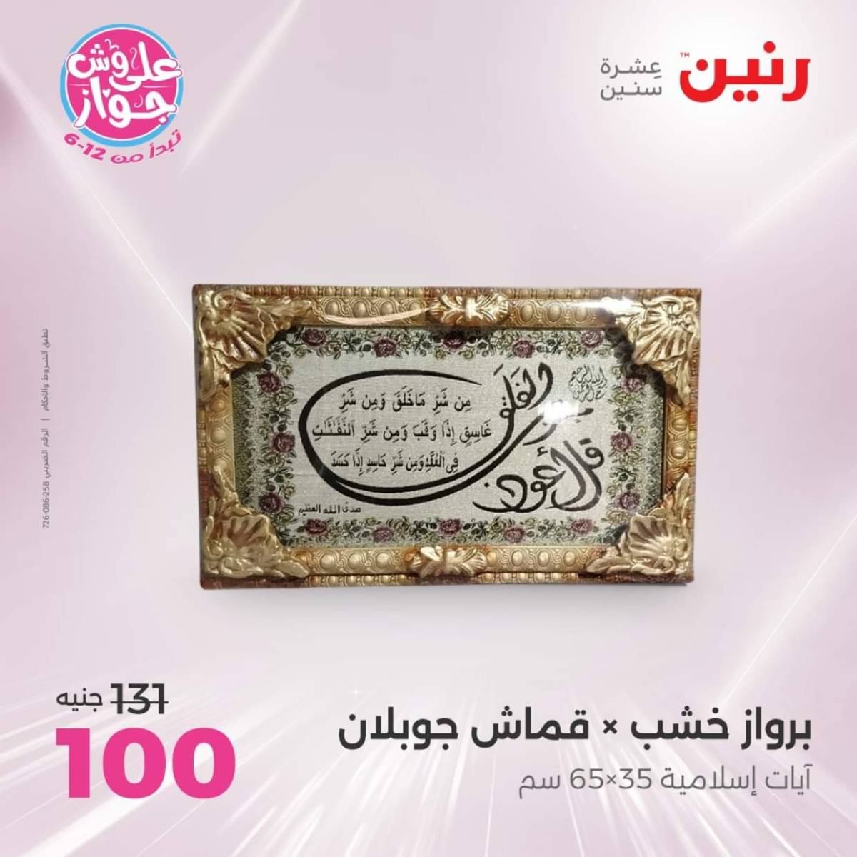 عروض رنين الثلاثاء و الاربعاء 22-23 يوليو 2025 التحف والهدايا