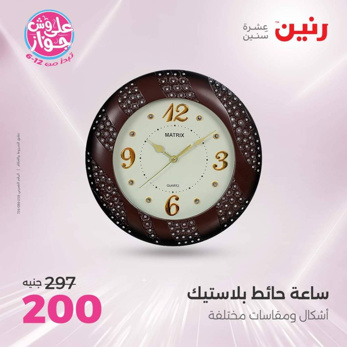 عروض رنين الثلاثاء و الاربعاء 22-23 يوليو 2025 التحف والهدايا