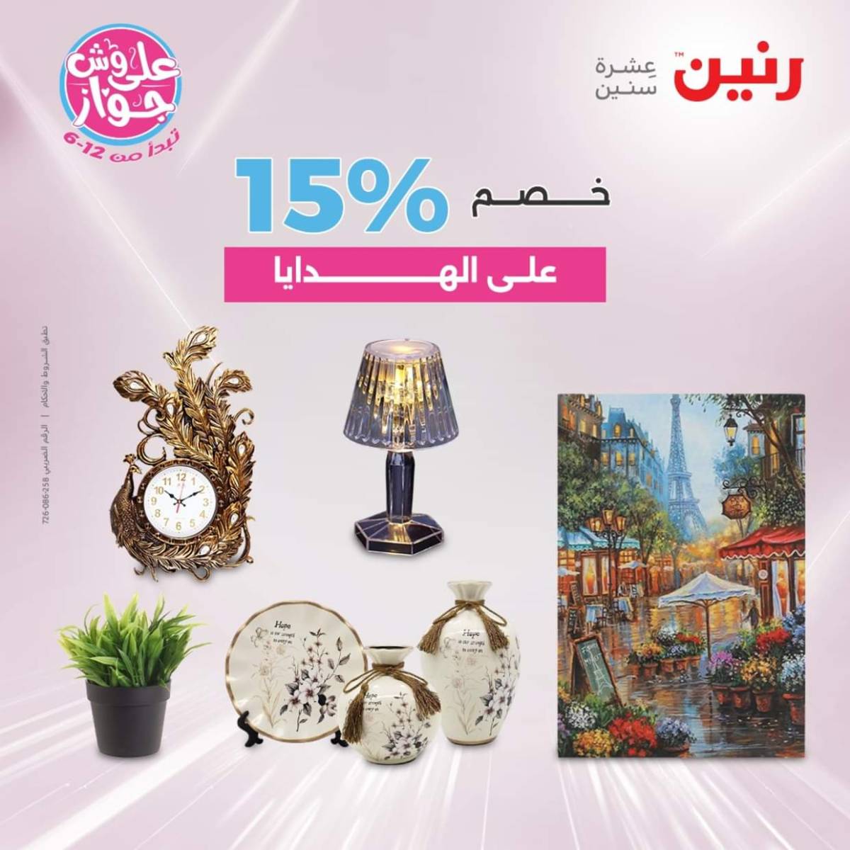 عروض رنين الثلاثاء و الاربعاء 22-23 يوليو 2025 التحف والهدايا
