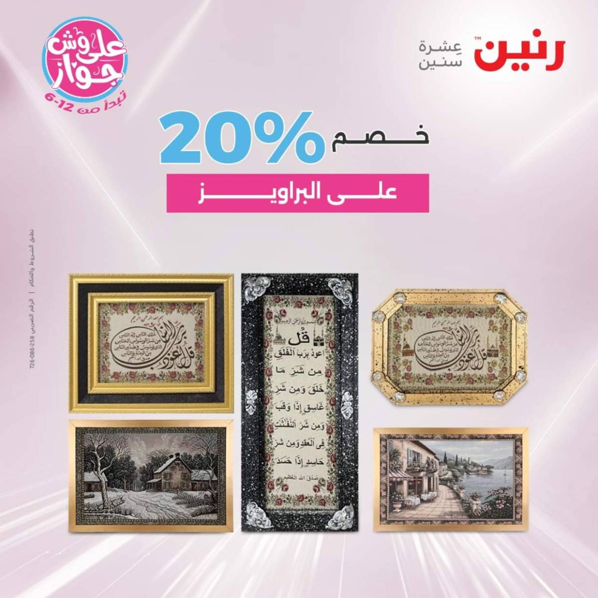 عروض رنين الثلاثاء و الاربعاء 22-23 يوليو 2025 التحف والهدايا