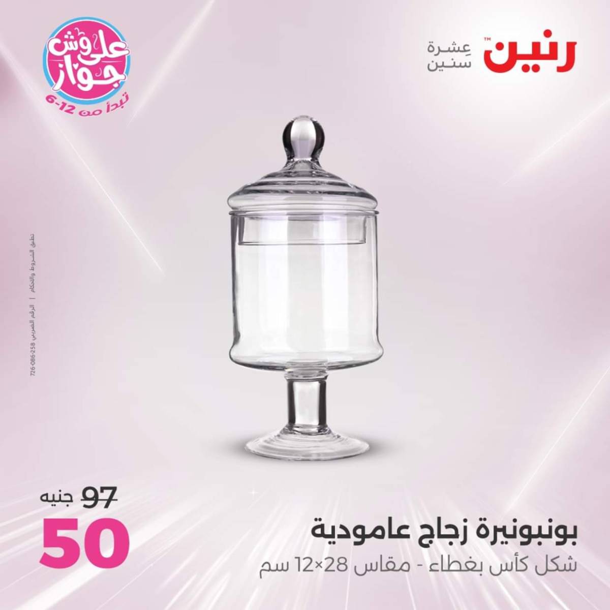عروض رنين الثلاثاء و الاربعاء 22-23 يوليو 2025 التحف والهدايا