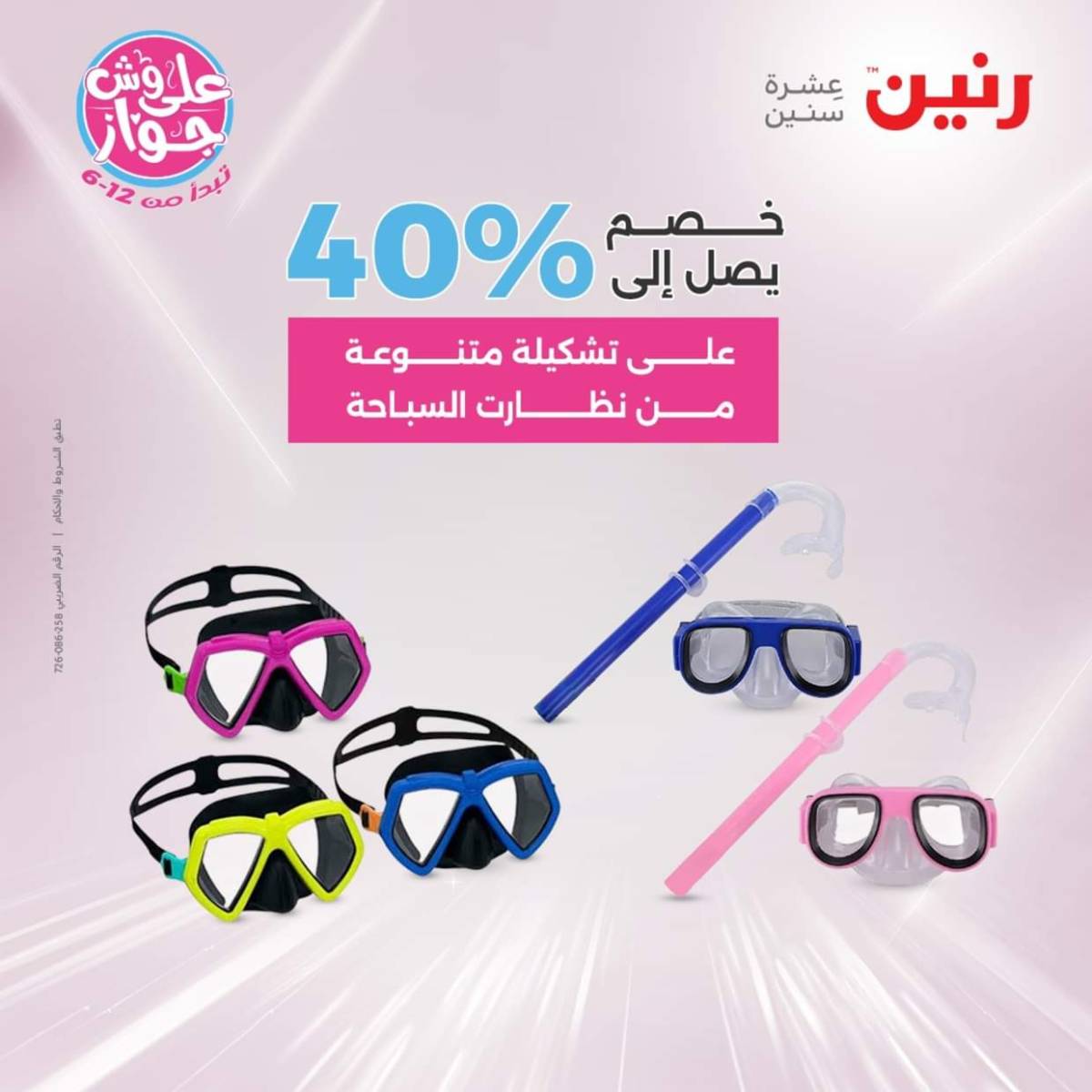 عروض رنين الثلاثاء و الاربعاء 22-23 يوليو 2025 التحف والهدايا