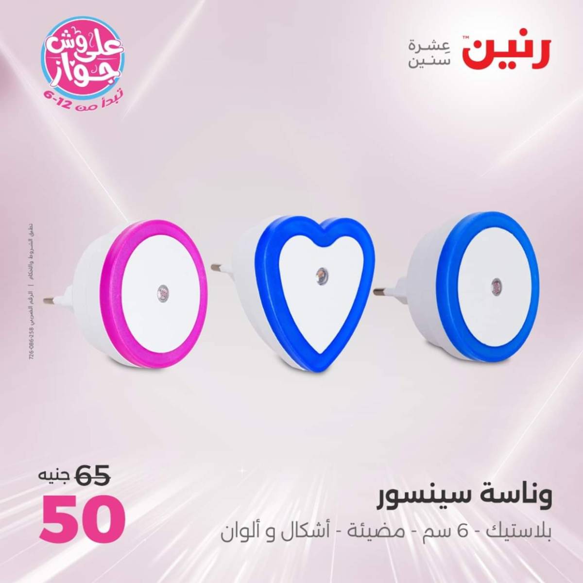 عروض رنين الثلاثاء و الاربعاء 22-23 يوليو 2025 التحف والهدايا