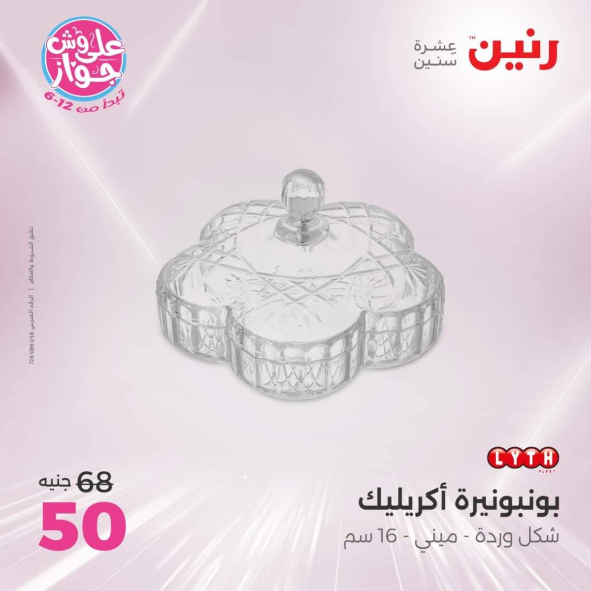 عروض رنين الثلاثاء و الاربعاء 22-23 يوليو 2025 التحف والهدايا