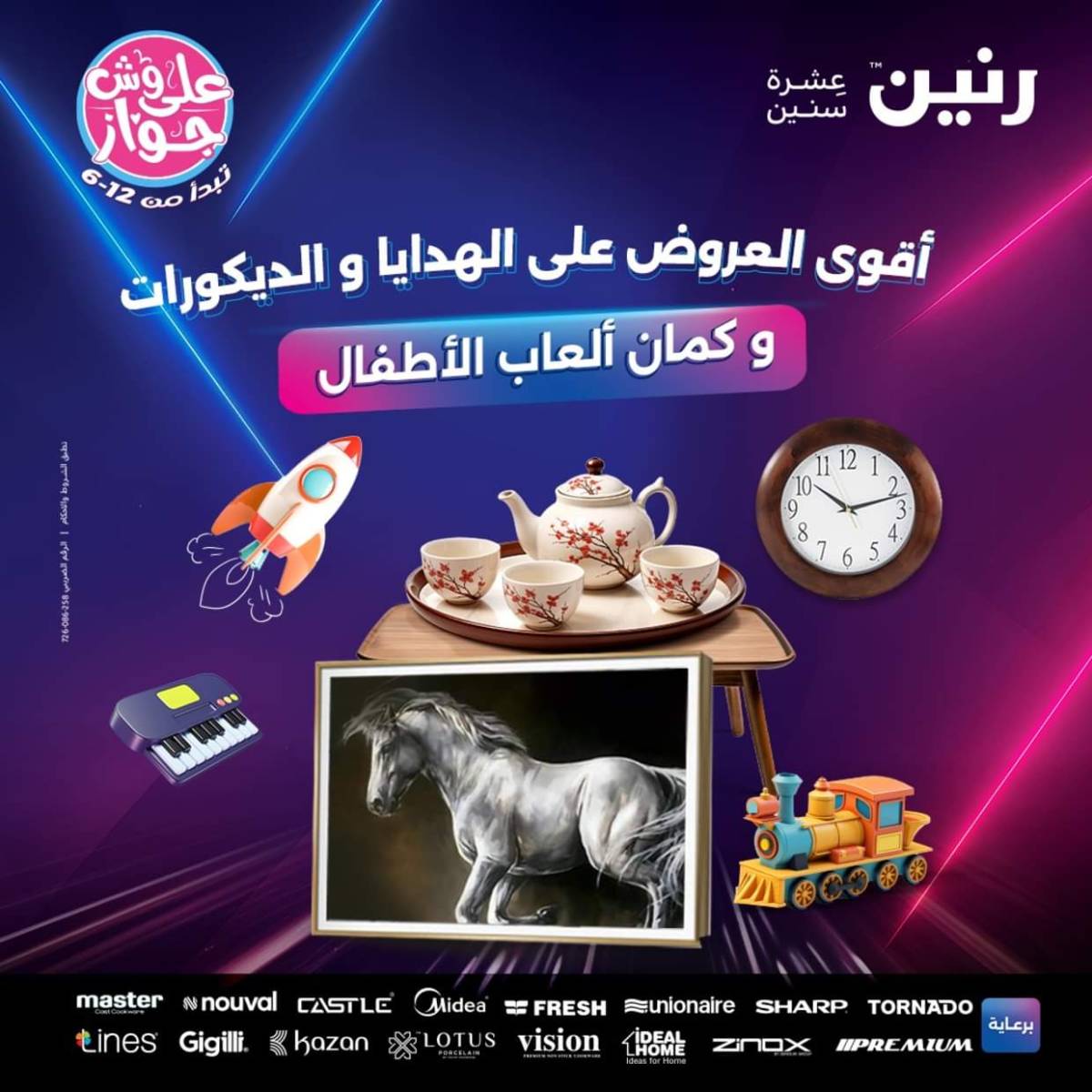 عروض رنين الثلاثاء و الاربعاء 22-23 يوليو 2025 التحف والهدايا