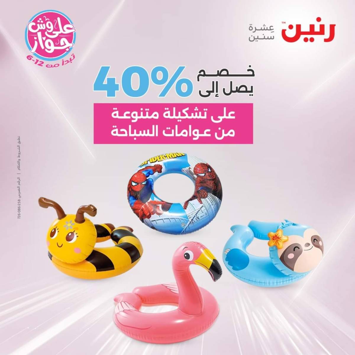 عروض رنين الثلاثاء و الاربعاء 22-23 يوليو 2025 التحف والهدايا