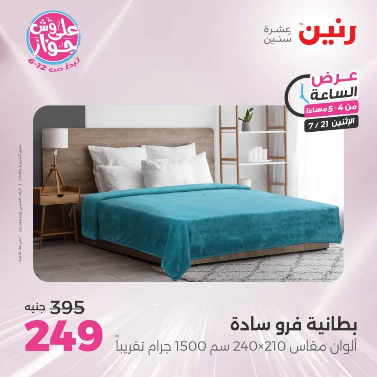 عرض الساعة من رنين اليوم الإثنين 21 يوليو 2025 عرض رنين اليوم
