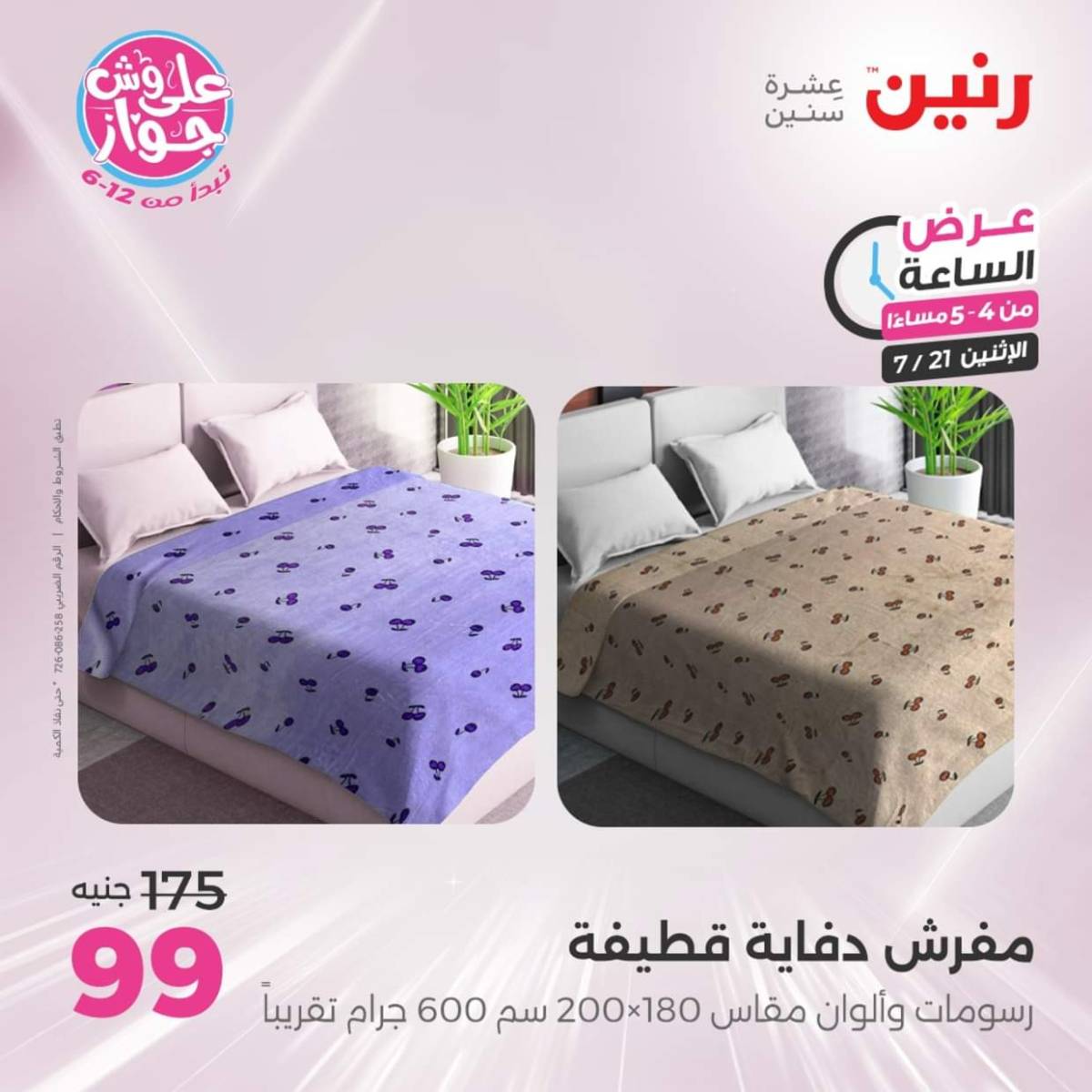 عرض الساعة من رنين اليوم الإثنين 21 يوليو 2025 عرض رنين اليوم