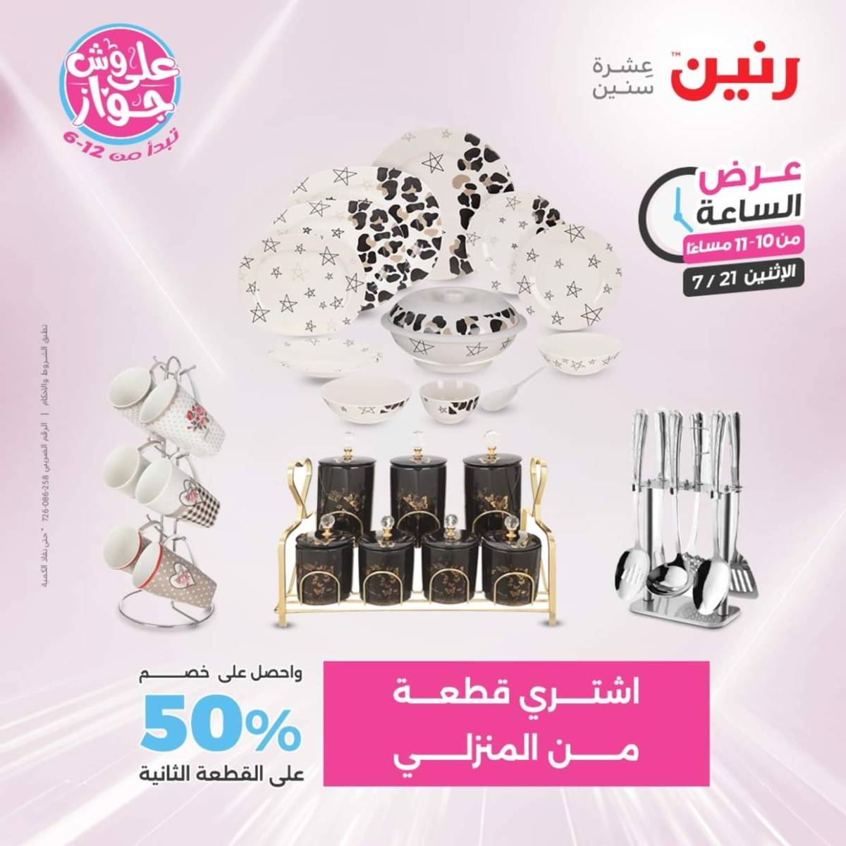 عرض الساعة من رنين اليوم الإثنين 21 يوليو 2025 عرض رنين اليوم