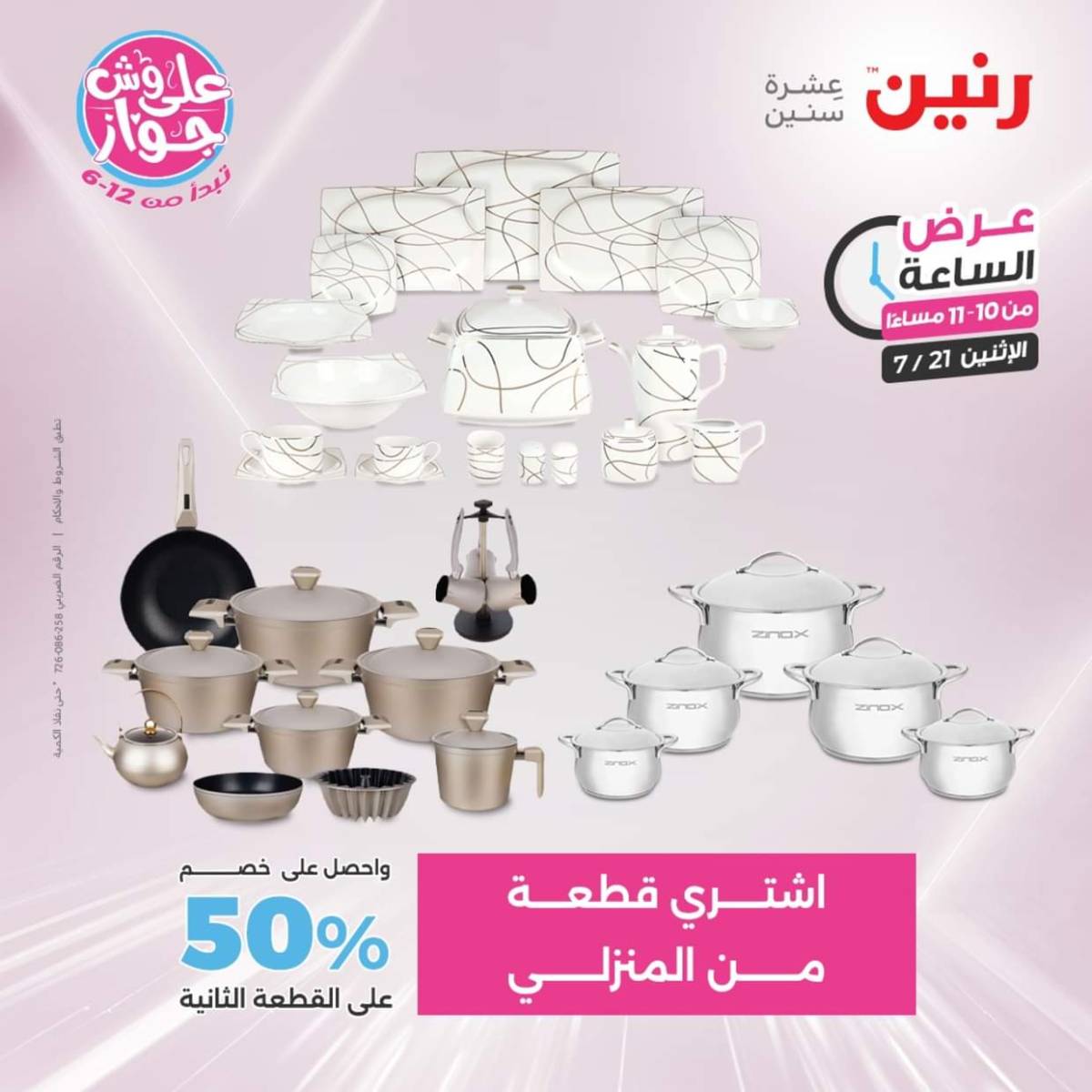 عرض الساعة من رنين اليوم الإثنين 21 يوليو 2025 عرض رنين اليوم