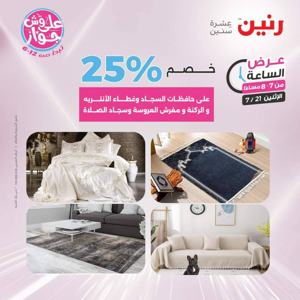 عرض الساعة من رنين اليوم الإثنين 21 يوليو 2025 عرض رنين اليوم