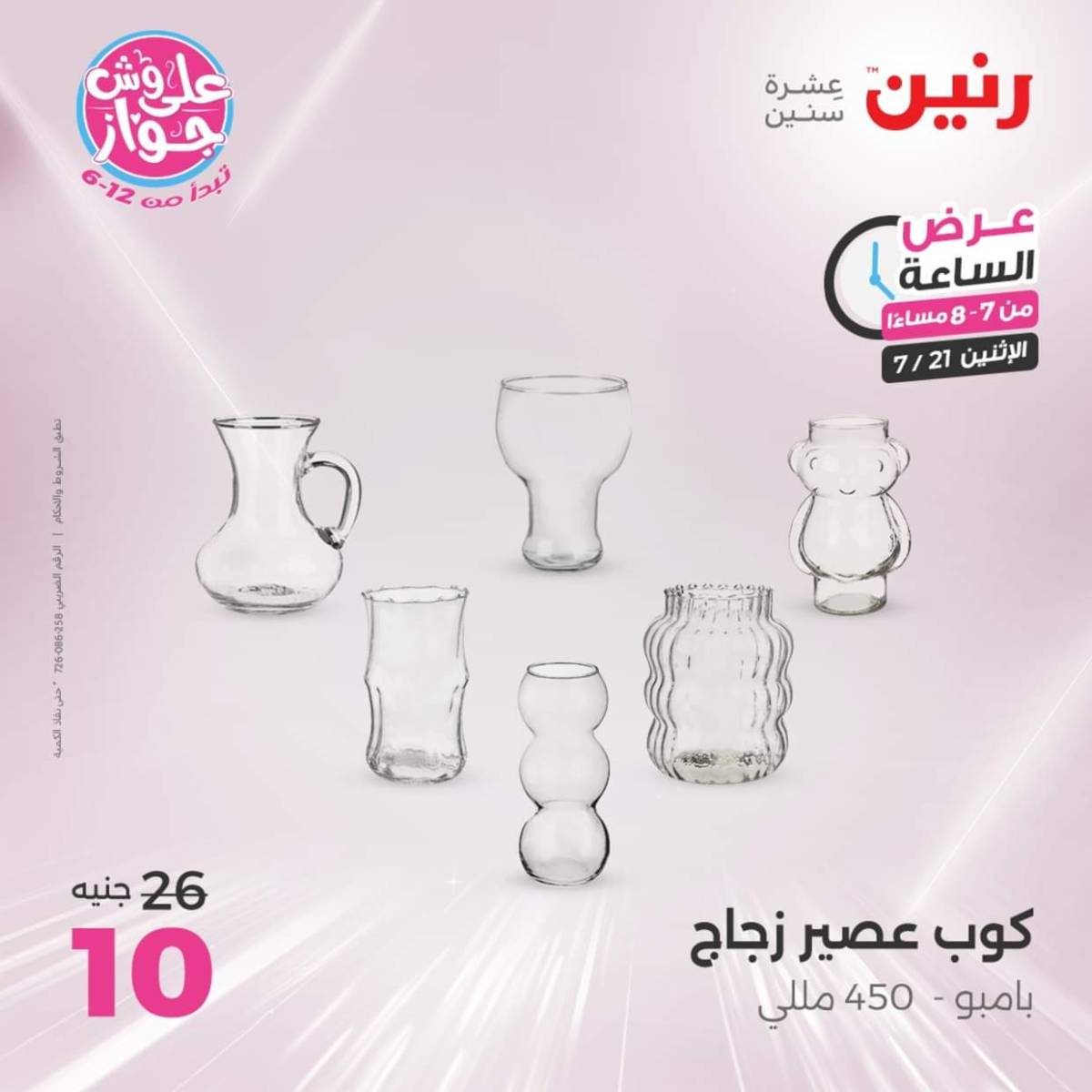 عرض الساعة من رنين اليوم الإثنين 21 يوليو 2025 عرض رنين اليوم