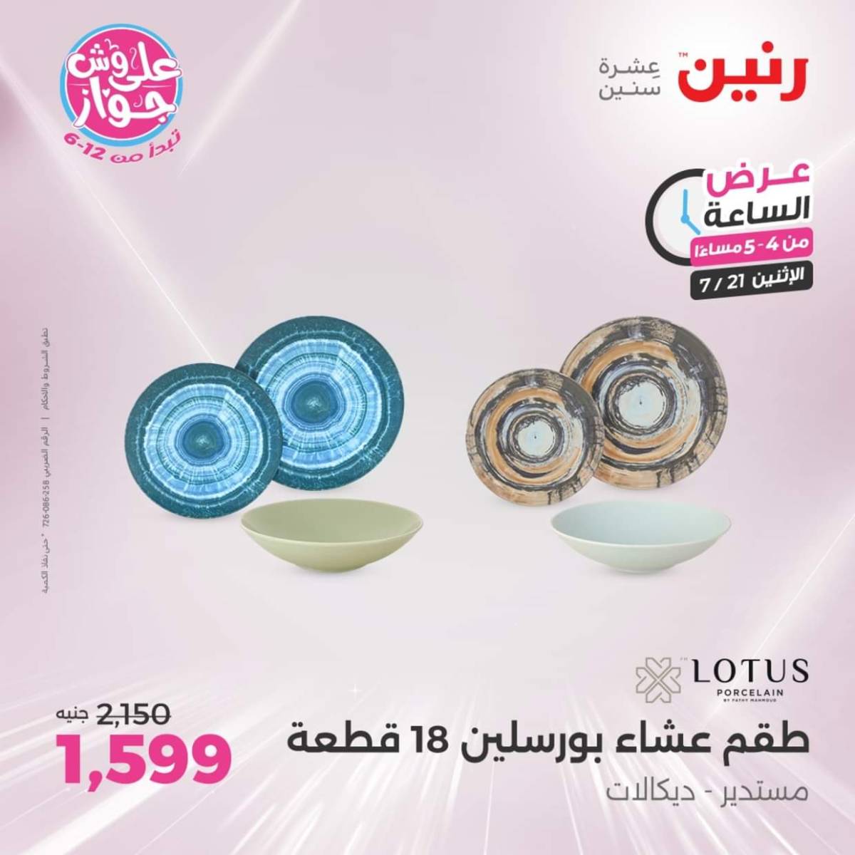 عرض الساعة من رنين اليوم الإثنين 21 يوليو 2025 عرض رنين اليوم