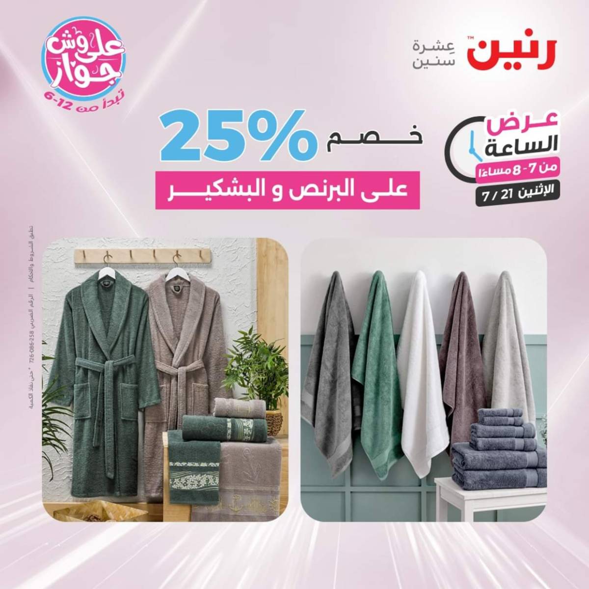 عرض الساعة من رنين اليوم الإثنين 21 يوليو 2025 عرض رنين اليوم
