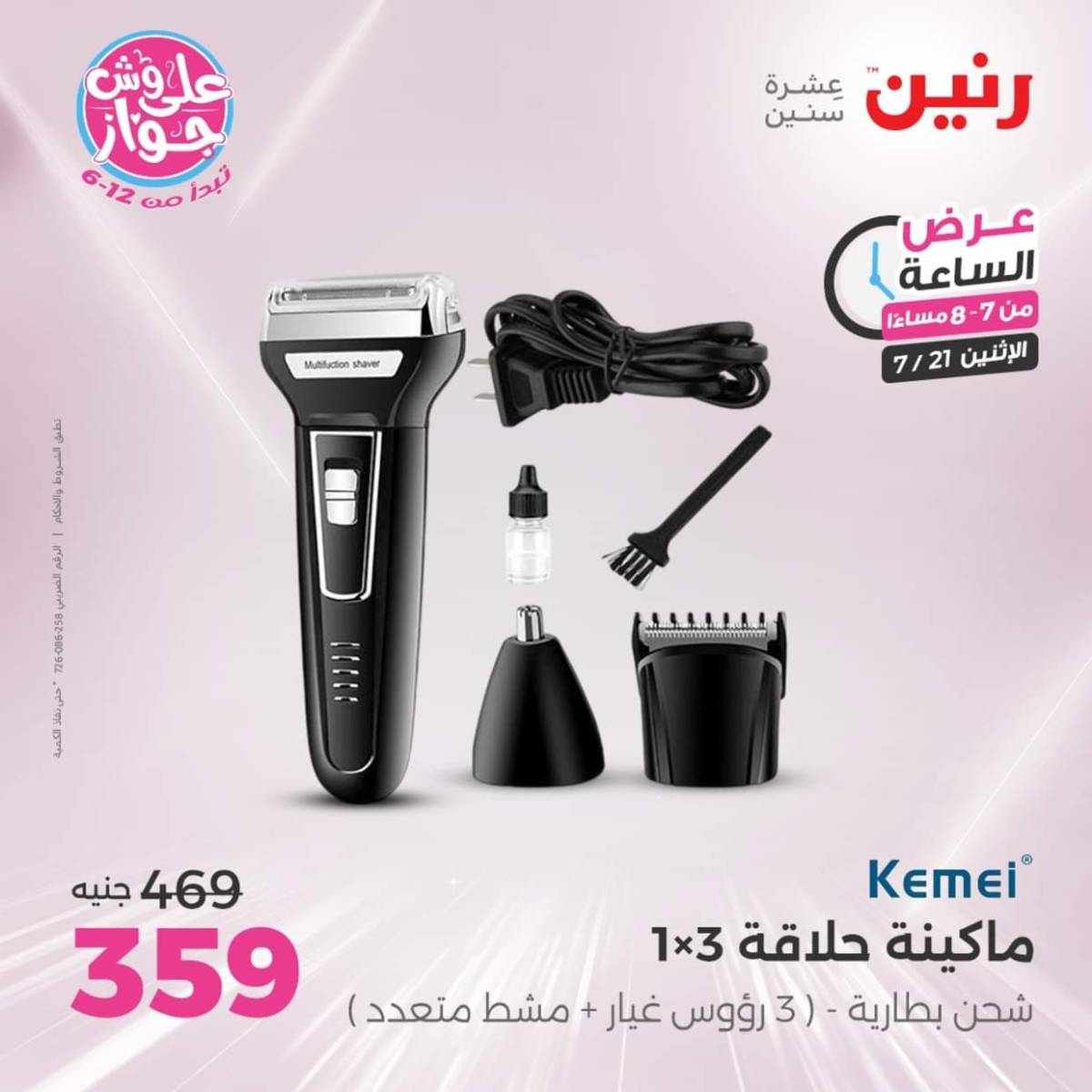 عرض الساعة من رنين اليوم الإثنين 21 يوليو 2025 عرض رنين اليوم