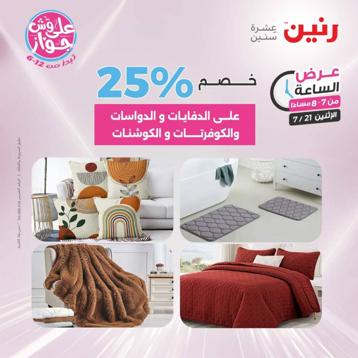 عرض الساعة من رنين اليوم الإثنين 21 يوليو 2025 عرض رنين اليوم