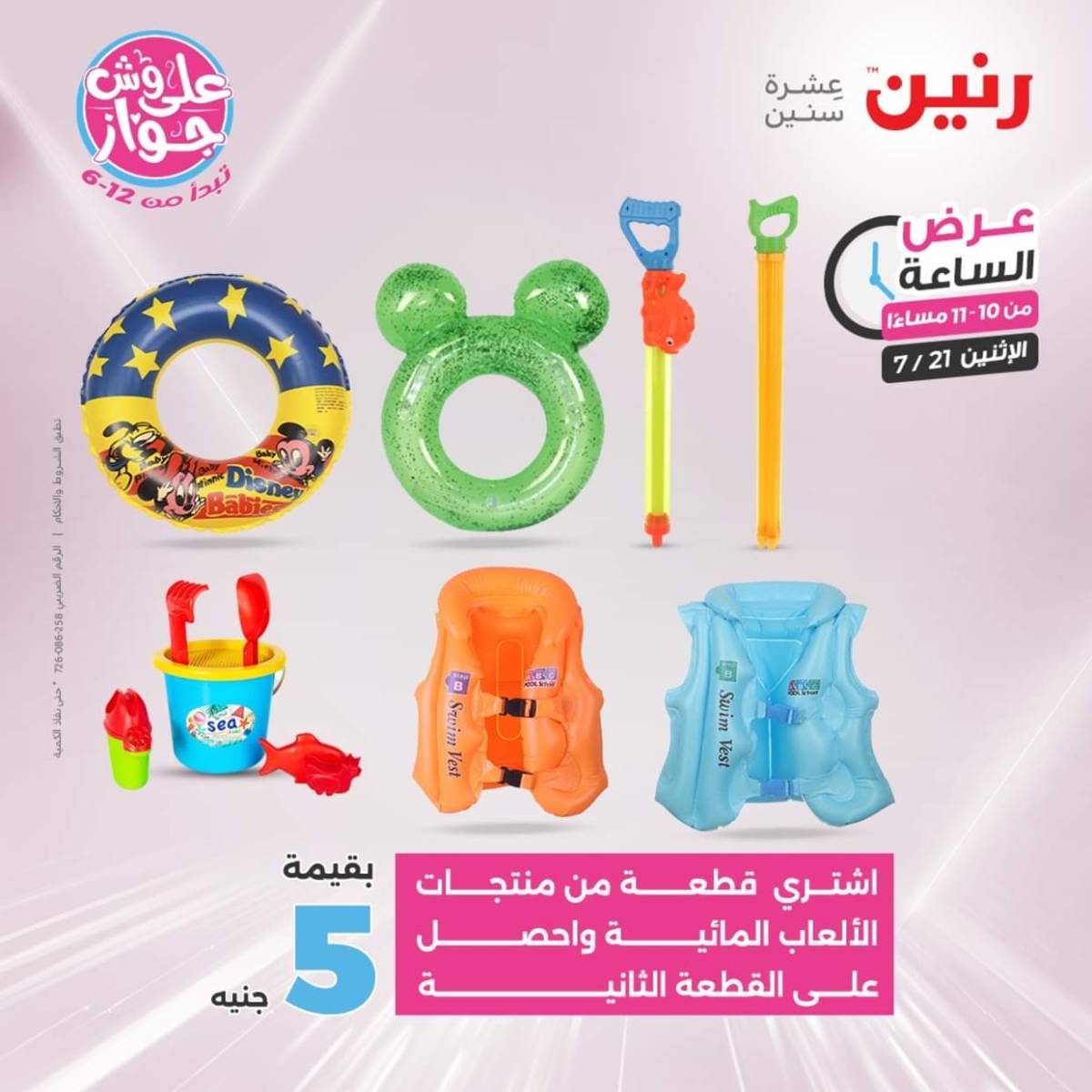 عرض الساعة من رنين اليوم الإثنين 21 يوليو 2025 عرض رنين اليوم