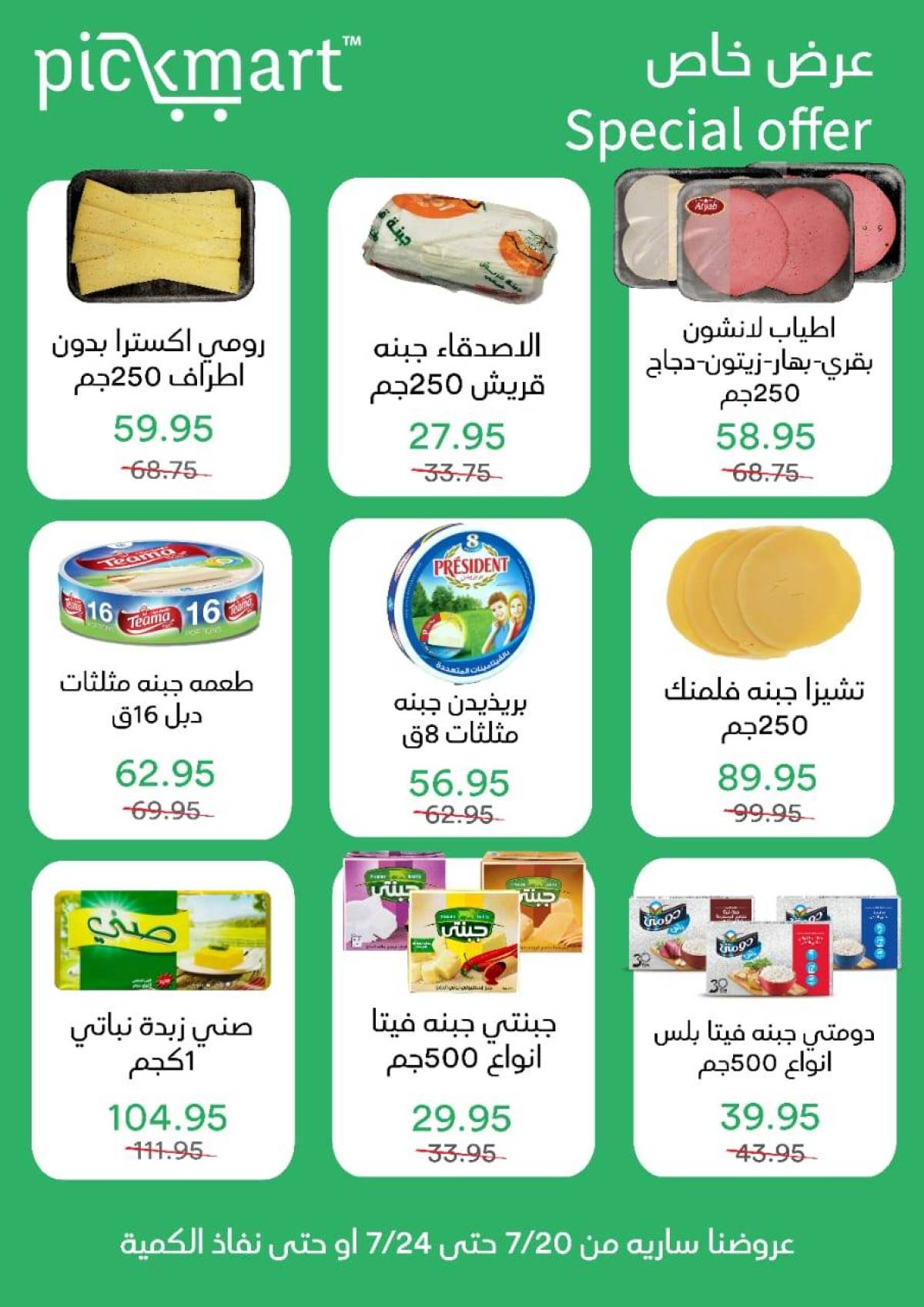 عروض بيك مارت حدائق الأهرام من 20 حتى 24 يوليو 2025 عرض خاص