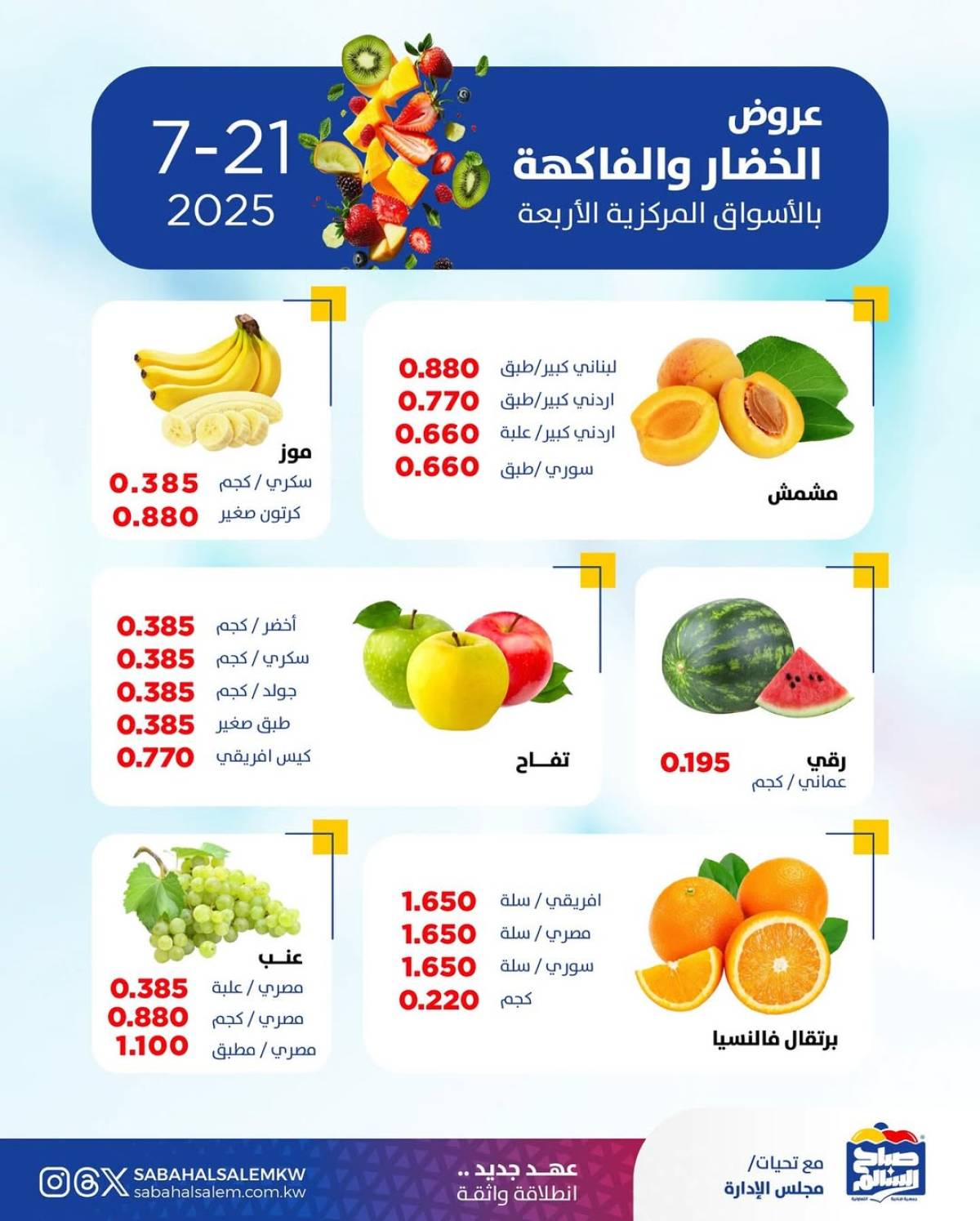 عروض جمعية صباح السالم اليوم الأثنين 21 يوليو 2025 خضار وفاكهة