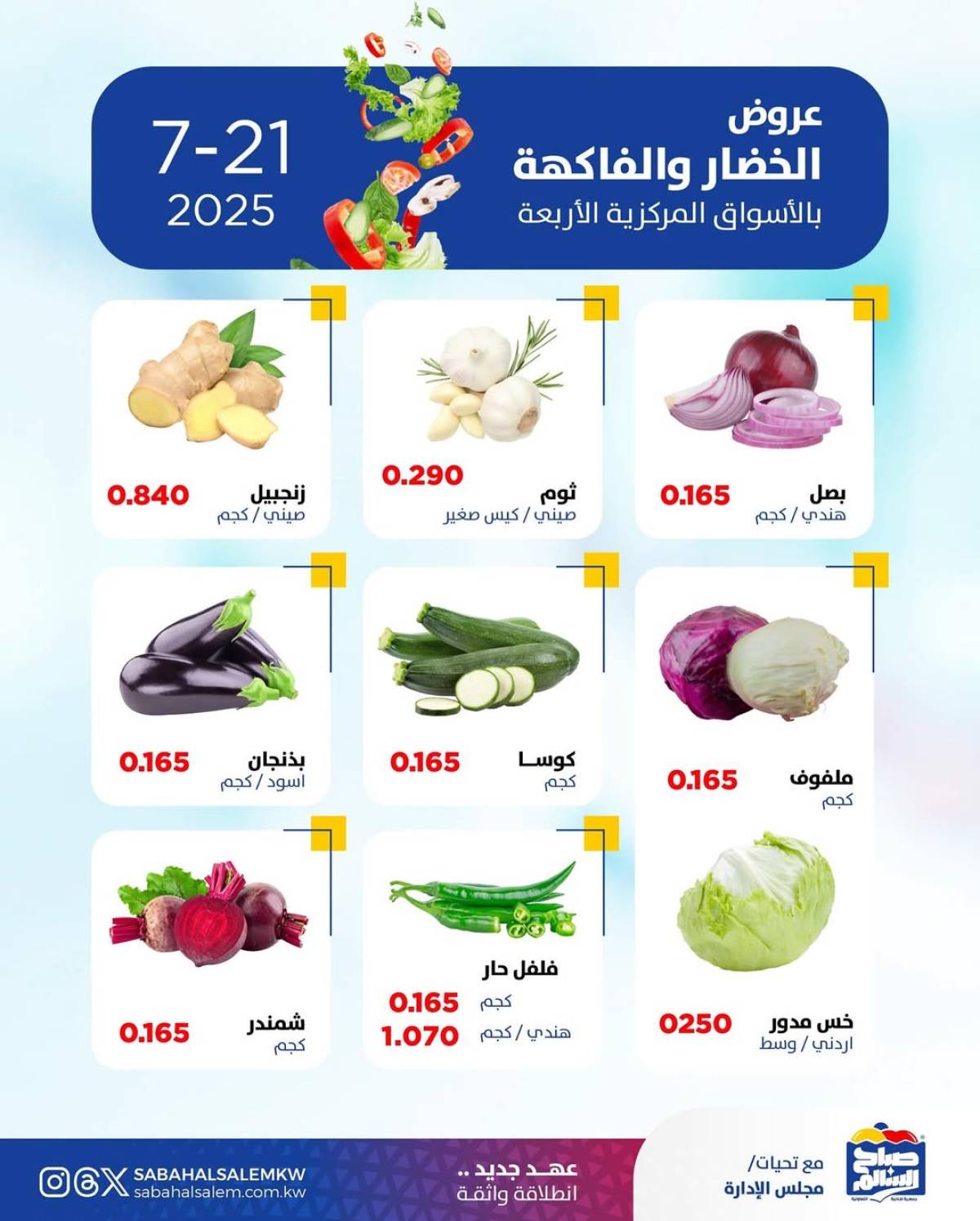عروض جمعية صباح السالم اليوم الأثنين 21 يوليو 2025 خضار وفاكهة