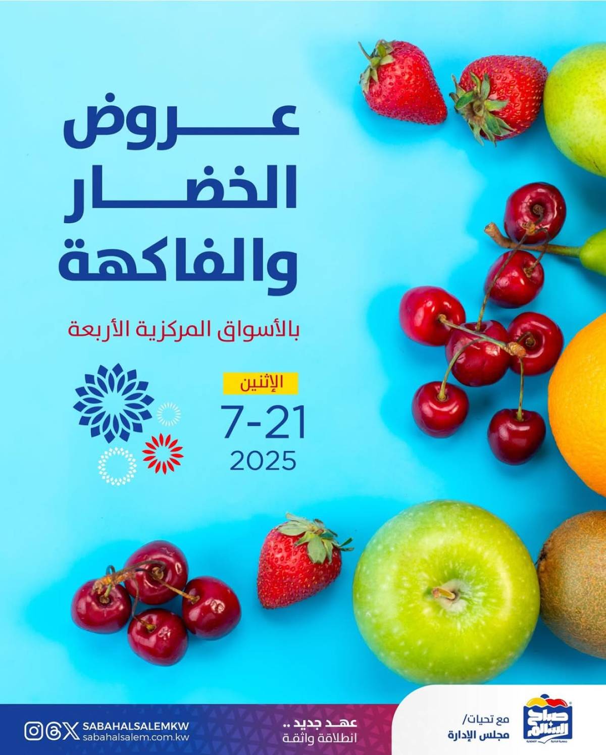 عروض جمعية صباح السالم اليوم الأثنين 21 يوليو 2025 خضار وفاكهة