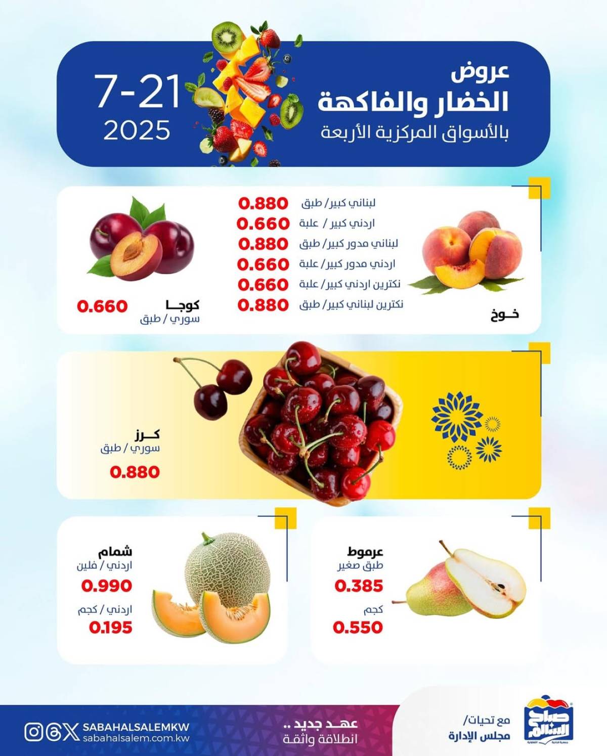 عروض جمعية صباح السالم اليوم الأثنين 21 يوليو 2025 خضار وفاكهة