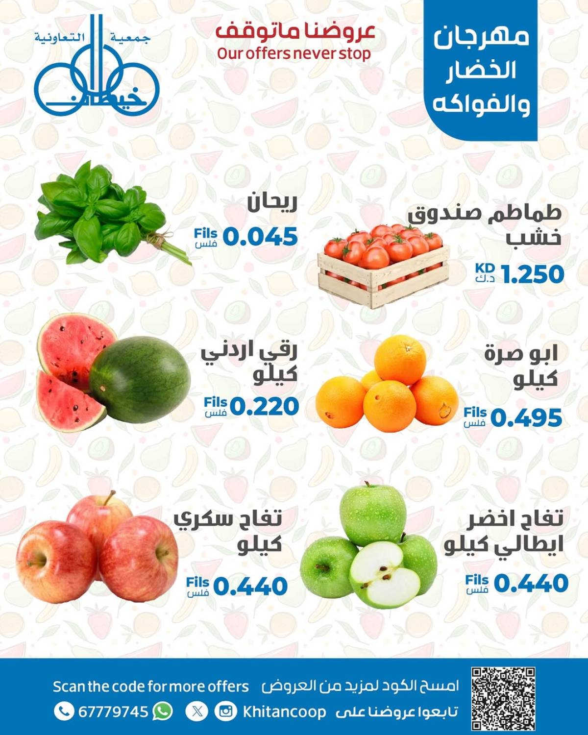 عروض جمعية خيطان التعاونية الإثنين 21 يوليو 2025 الخضار والفاكهة