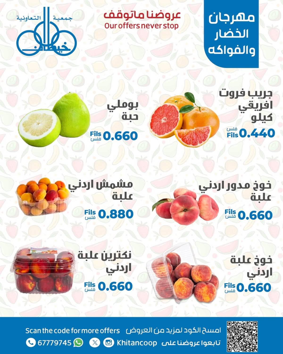 عروض جمعية خيطان التعاونية الإثنين 21 يوليو 2025 الخضار والفاكهة