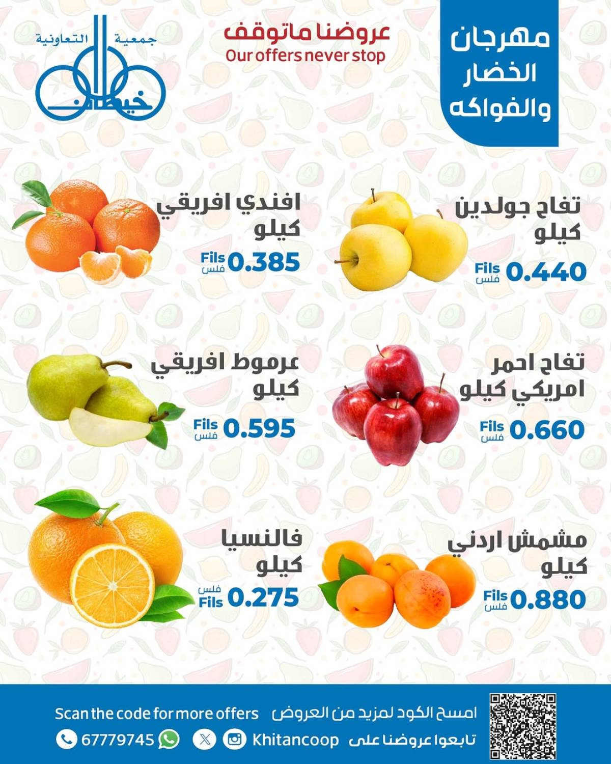 عروض جمعية خيطان التعاونية الإثنين 21 يوليو 2025 الخضار والفاكهة