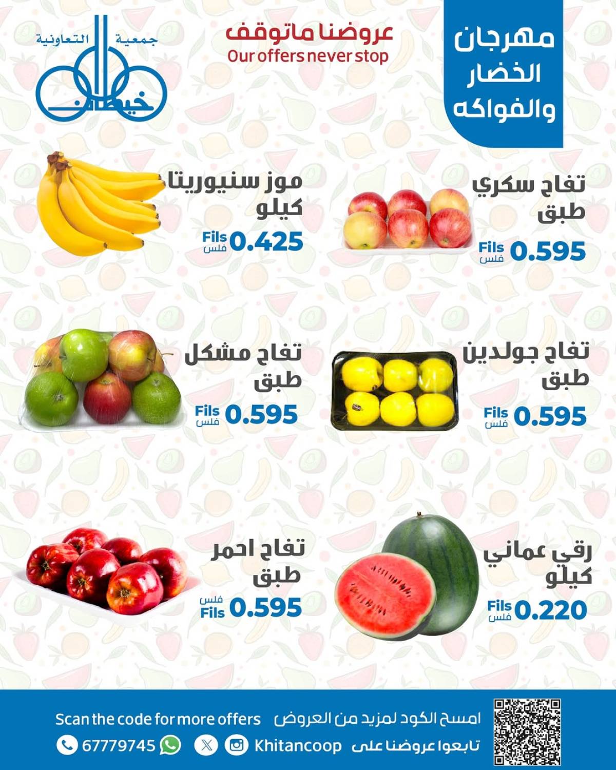 عروض جمعية خيطان التعاونية الإثنين 21 يوليو 2025 الخضار والفاكهة