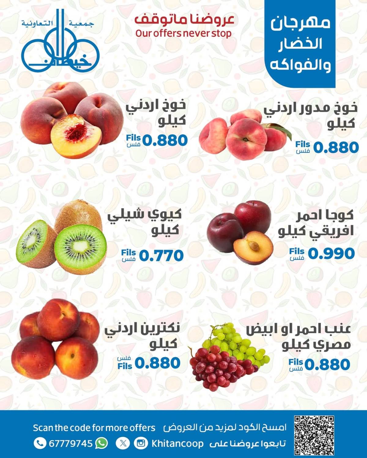 عروض جمعية خيطان التعاونية الإثنين 21 يوليو 2025 الخضار والفاكهة
