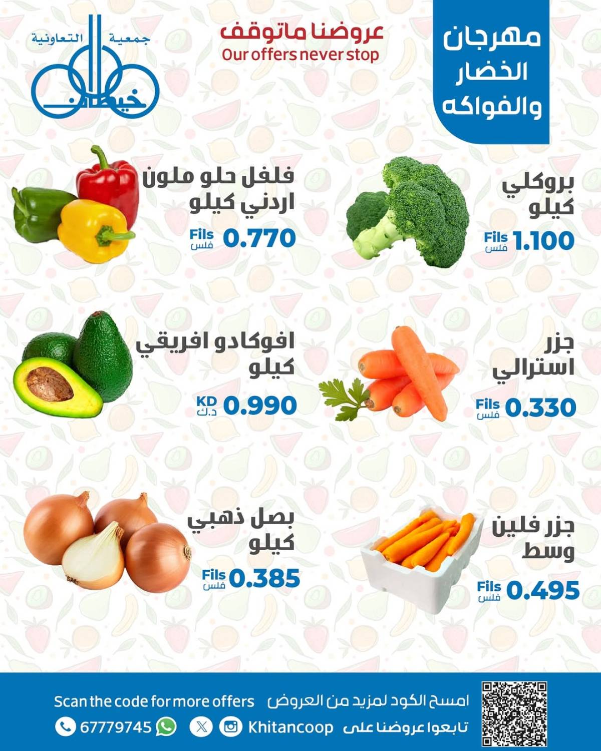 عروض جمعية خيطان التعاونية الإثنين 21 يوليو 2025 الخضار والفاكهة