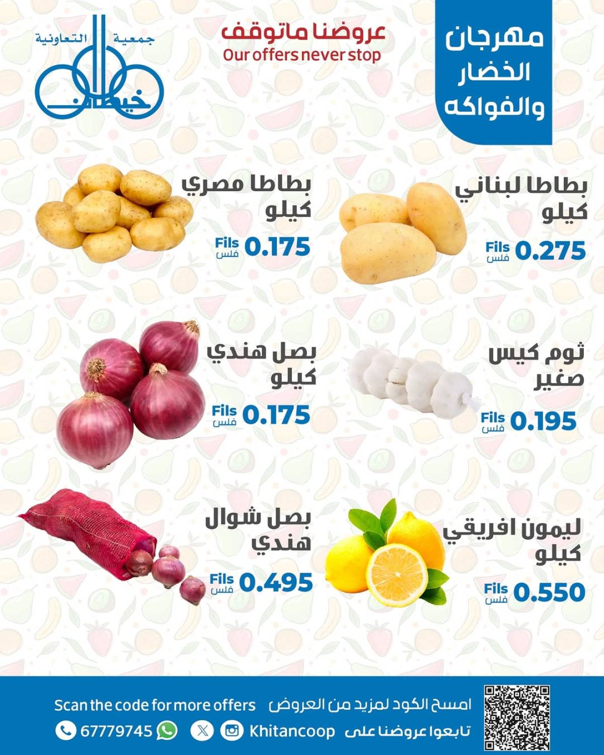 عروض جمعية خيطان التعاونية الإثنين 21 يوليو 2025 الخضار والفاكهة