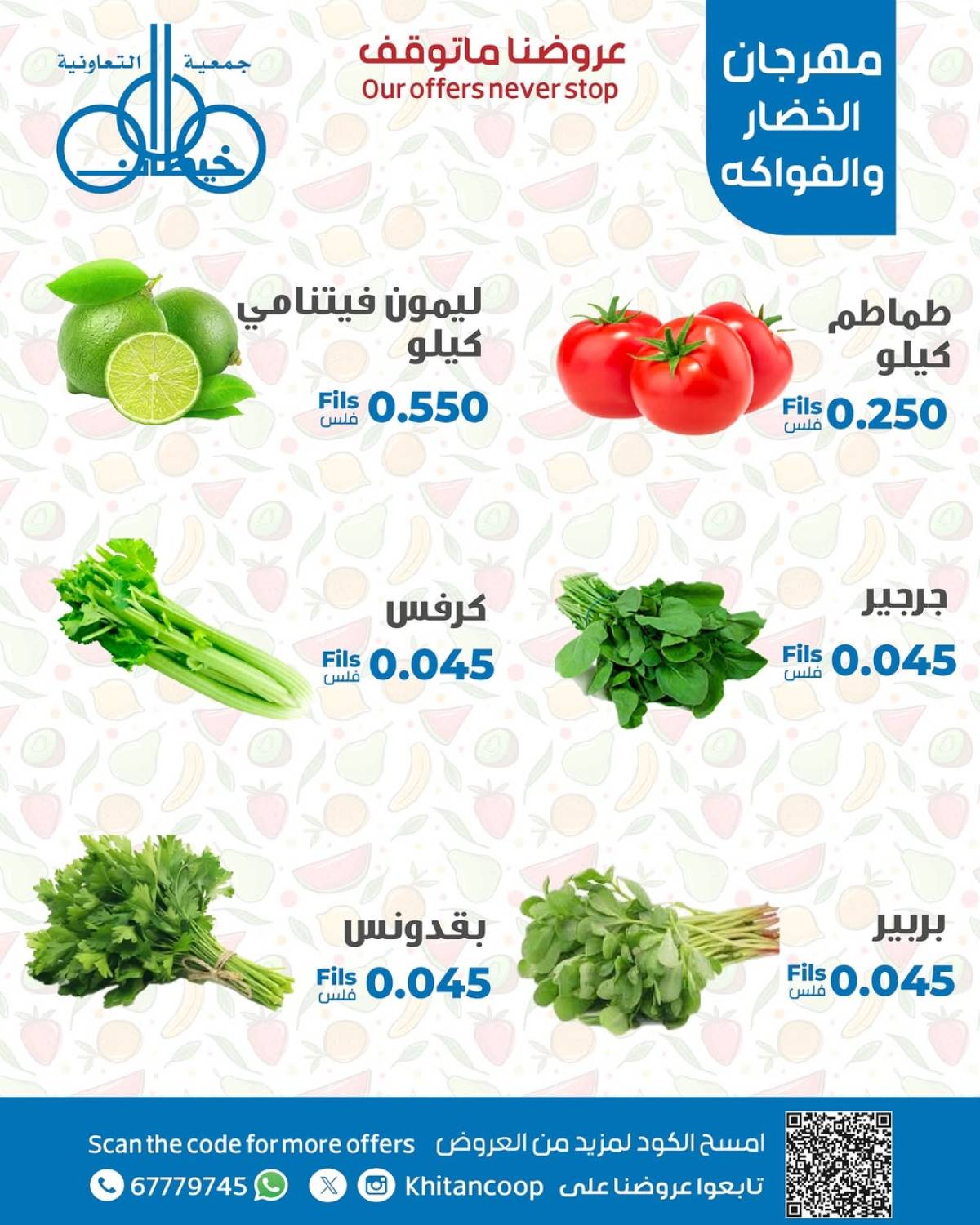 عروض جمعية خيطان التعاونية الإثنين 21 يوليو 2025 الخضار والفاكهة