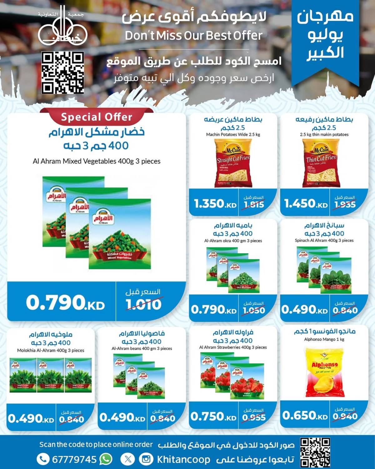 عروض جمعية خيطان التعاونية من 21 حتى 24 يوليو 2025 مهرجان يوليو
