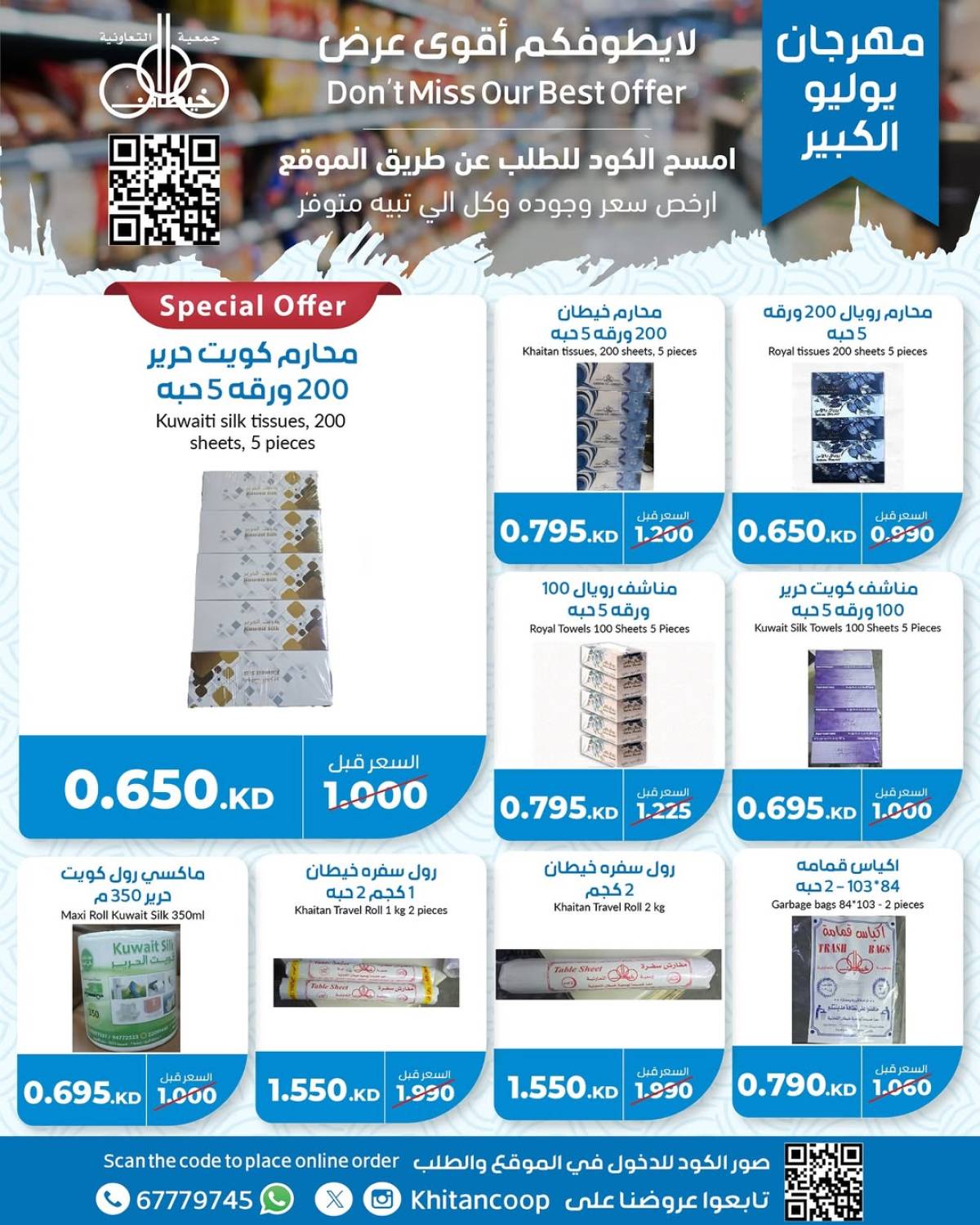 عروض جمعية خيطان التعاونية من 21 حتى 24 يوليو 2025 مهرجان يوليو