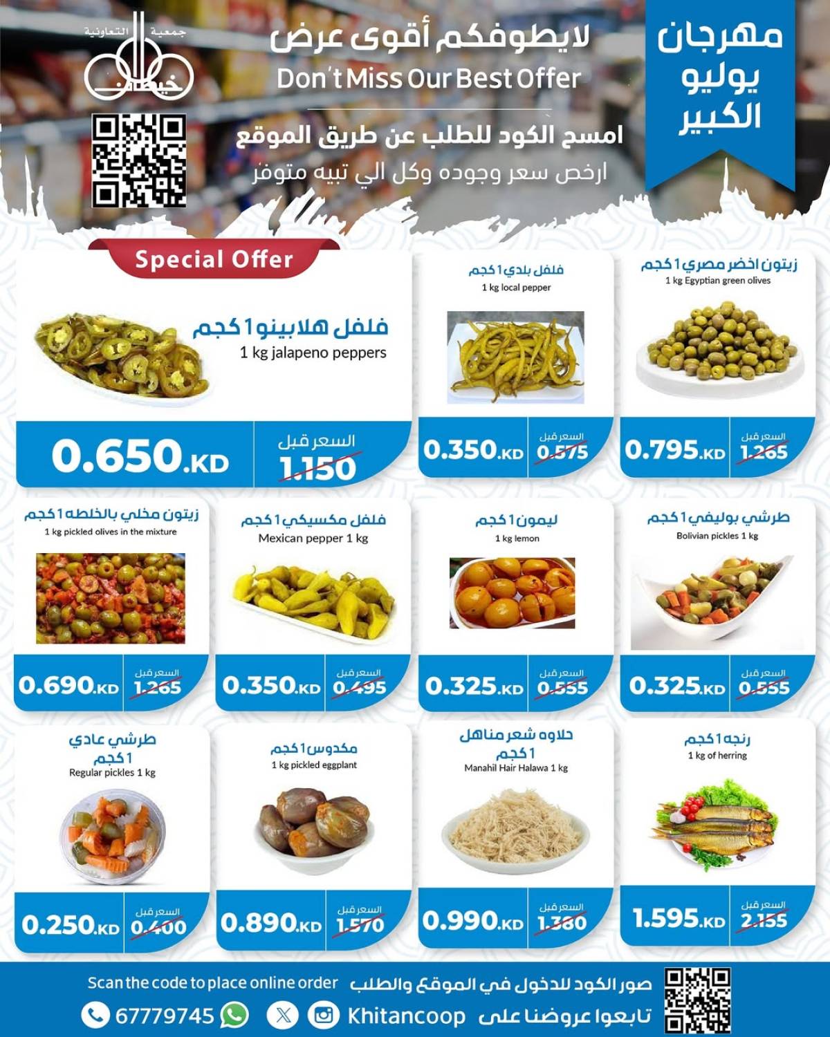 عروض جمعية خيطان التعاونية من 21 حتى 24 يوليو 2025 مهرجان يوليو