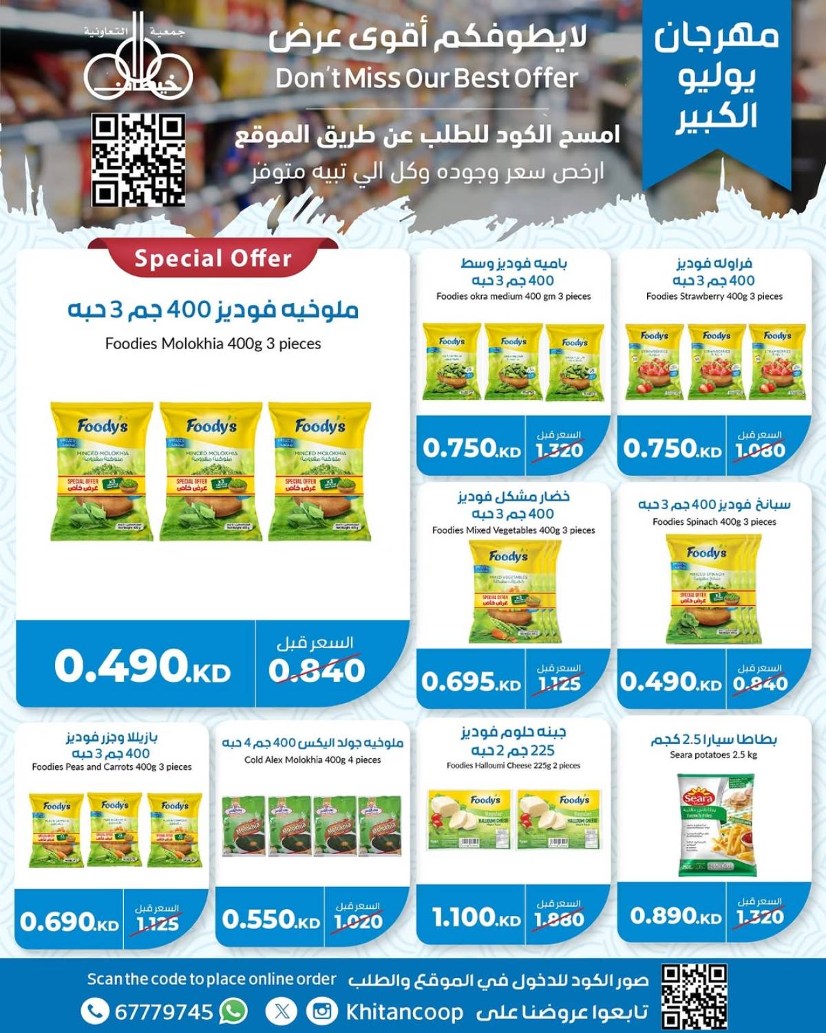 عروض جمعية خيطان التعاونية من 21 حتى 24 يوليو 2025 مهرجان يوليو