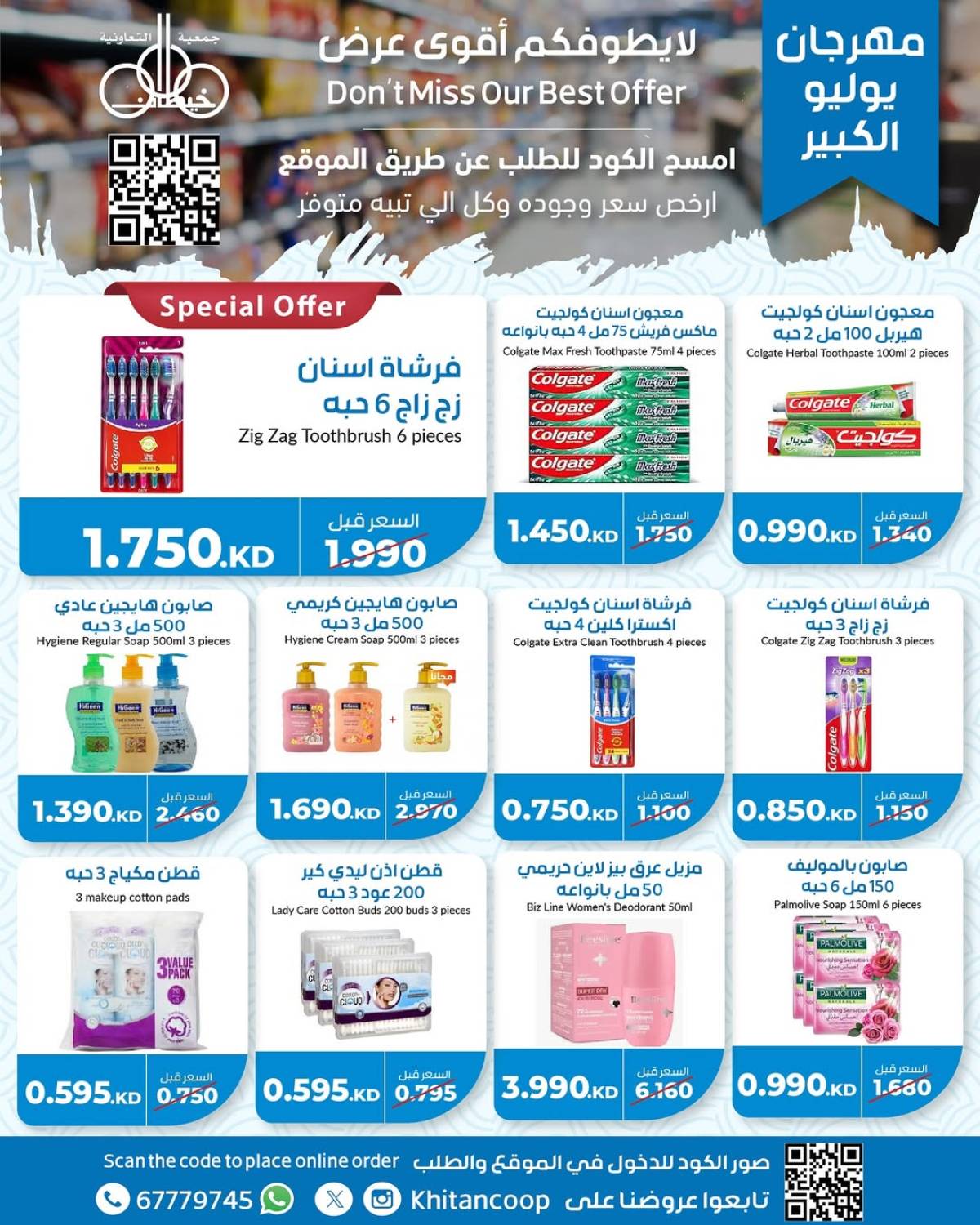عروض جمعية خيطان التعاونية من 21 حتى 24 يوليو 2025 مهرجان يوليو