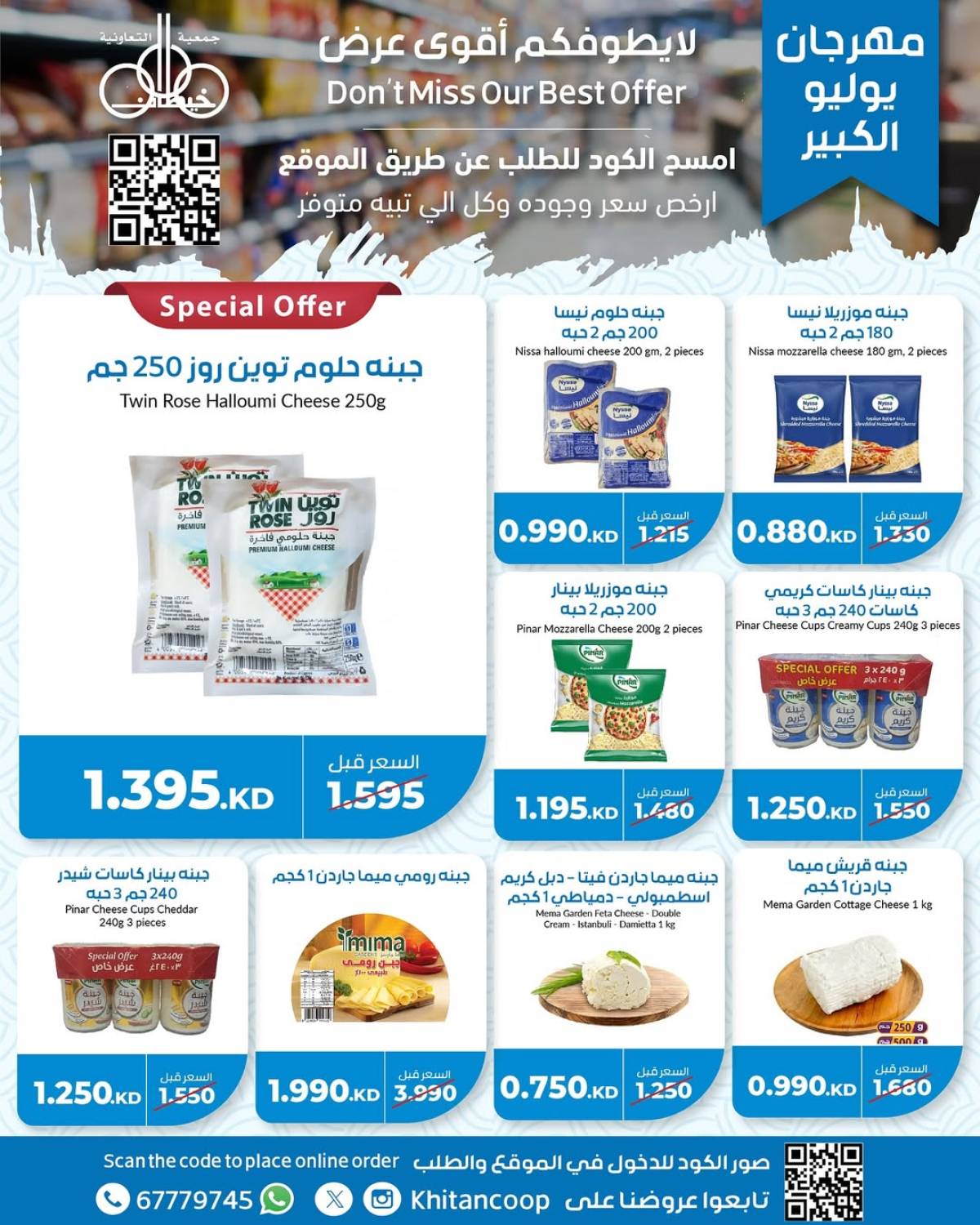 عروض جمعية خيطان التعاونية من 21 حتى 24 يوليو 2025 مهرجان يوليو