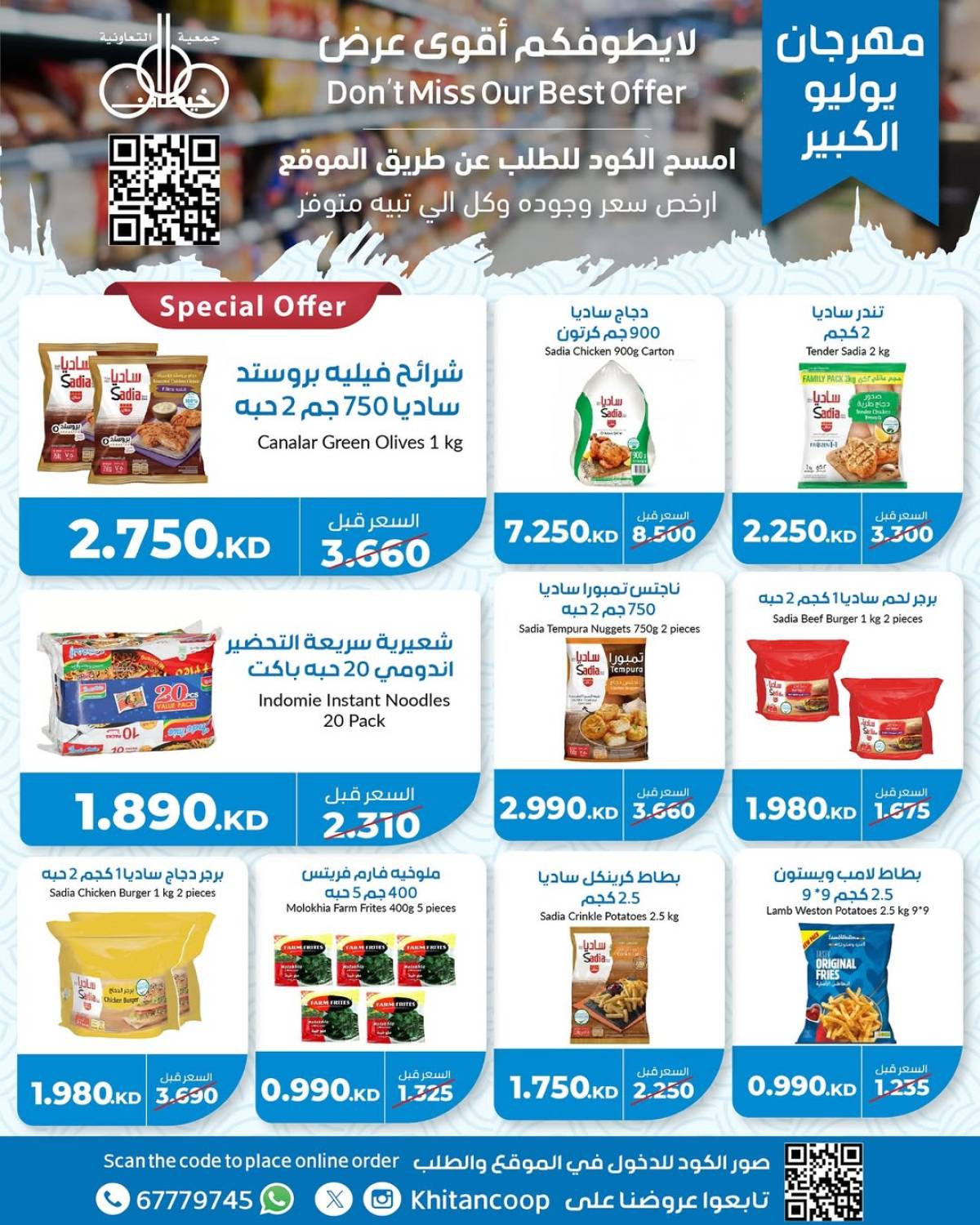 عروض جمعية خيطان التعاونية من 21 حتى 24 يوليو 2025 مهرجان يوليو