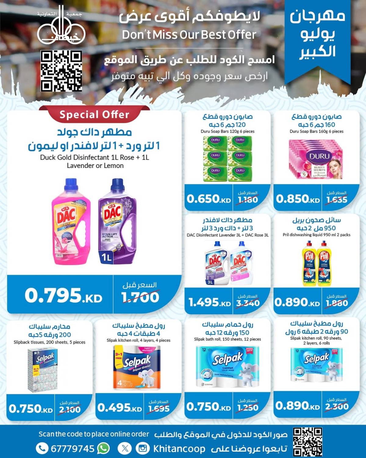 عروض جمعية خيطان التعاونية من 21 حتى 24 يوليو 2025 مهرجان يوليو