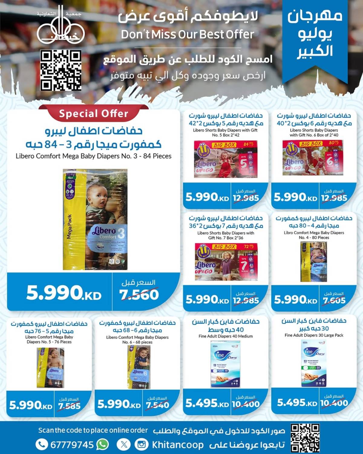 عروض جمعية خيطان التعاونية من 21 حتى 24 يوليو 2025 مهرجان يوليو